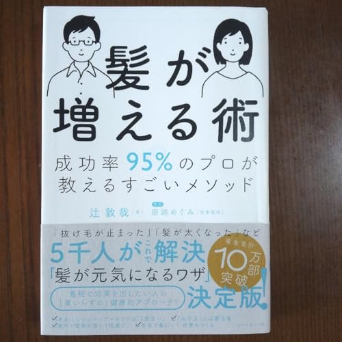 髪が増える術 成功率95%のプロが教えるすごいメソッドのサムネイル