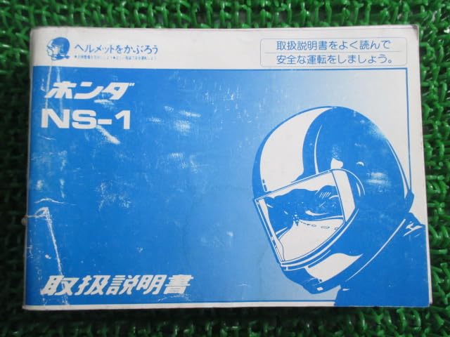 超希少取説　ホンダ　バイク　NS-1  取扱説明書　超美品です！ Amazon.co.jp: NS-1 取扱説明書 ホンダ 正規 中古 バイク 整備書 整備