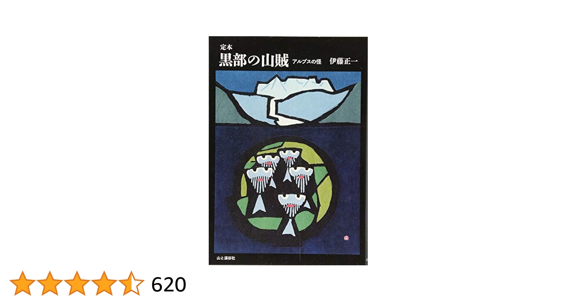 源流の記憶 : 「黒部の山賊」と開拓時代 : 伊藤正一写真集 伊藤正一写真集 源流の記憶 「黒部の山賊」と開拓時代 | 伊藤 正