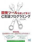 開発ツールを使って学ぶ！C言語プログラミング