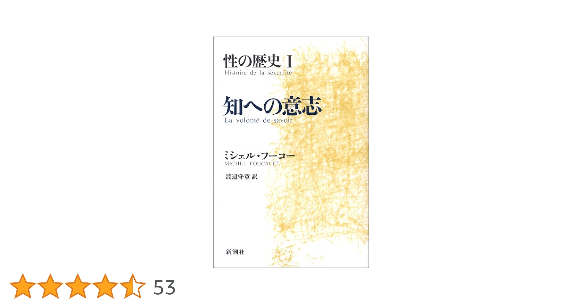 性の歴史 1 知への意志 | ミシェル・フーコー, 渡辺 守章, Michel