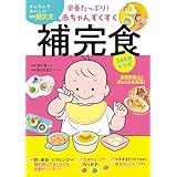 【Amazon.co.jp 限定】栄養たっぷり！赤ちゃんすくすく補完食365日レシピ（特典：未掲載分“補完食のお悩み解決！Q&A” データ配信） (扶桑社ＢＯＯＫＳ)