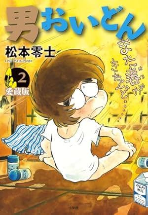 松本零士 戦場まんが初期傑作選: わが青春の少年戦記 (書籍扱い