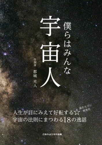 僕らはみんな宇宙人～人生が目にみえて好転する☆宇宙の法則にまつわる