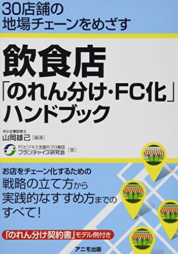 無料電子書籍アプリ 飲食店「のれん分け・FC化」ハンドブック バイ