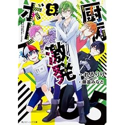 Amazon.co.jp: 厨病激発ボーイ 1-5巻 新品セット : 藤並 みなと