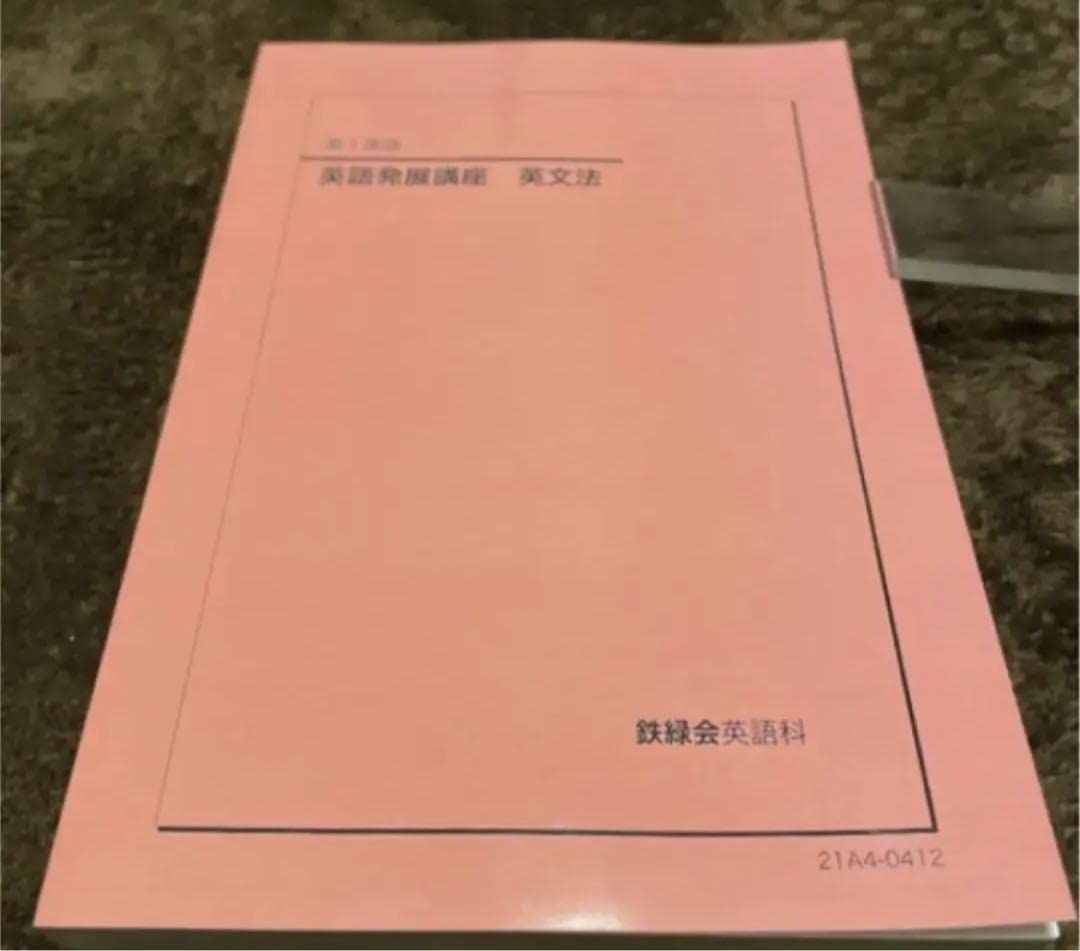 鉄緑会英語テキスト、確シリ