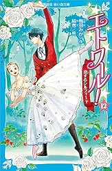 エトワール！ 2 羽ばたけ！ 四羽の白鳥 (講談社青い鳥文庫) | 梅田