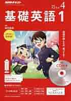 Amazon.co.jp: ラジオ 基礎英語1 CD付き 2018年4月号 [雑誌