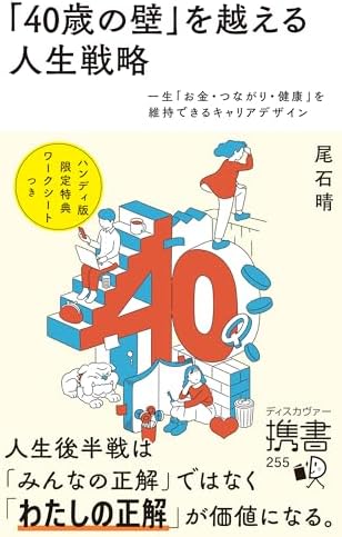 「40歳の壁」を越える人生戦略 一生「お金・つながり・健康」を維持できるキャリアデザイン（ディスカヴァー携書）