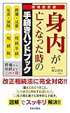 増補改訂版 身内が亡くなった時の手続きハンドブック