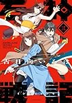 石神戦記　1〜4巻セット　新品　初版　特典付き 石神戦記(1) (アクションコミックス) | 古日向いろは |本 | 通販