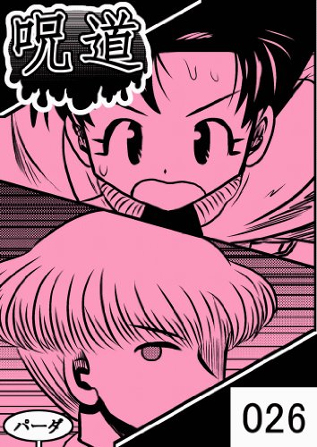 Web漫画 呪道 026 パーダ ファンタジー Kindleストア Amazon