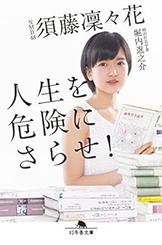 人生を危険にさらせ 感想 レビュー 読書メーター