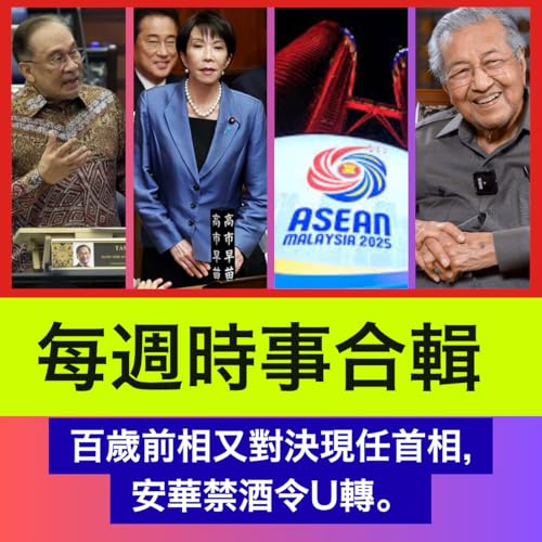 時事合輯 - 百歲前相又双叒對決現任首相,安華禁酒令U轉背後的多元危機