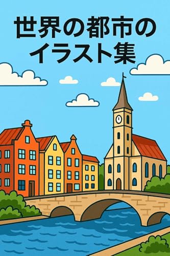 世界の都市のイラスト集