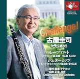 Challenge! 古屋 圭司 モーツァルト:クラリネット協奏曲、シュターミッツ:2本のクラリネットのための協奏曲