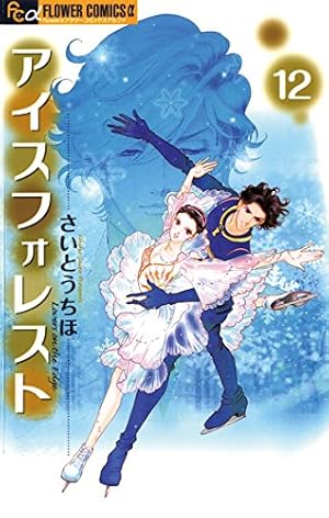 アイスフォレスト（1） (フラワーコミックスα) | さいとうちほ | 少女