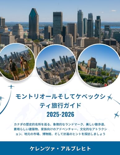 モントリオールそしてケベックシティ旅行ガイド 2025-2026: カナダの歴史的名所を巡る、象徴的なランドマーク、美しい散歩道、素晴らしい建築物、家族向けのアドベンチャー、文化的なアトラクション、地元の市場、博物館、そして計画のヒントを探訪しましょうのサムネイル