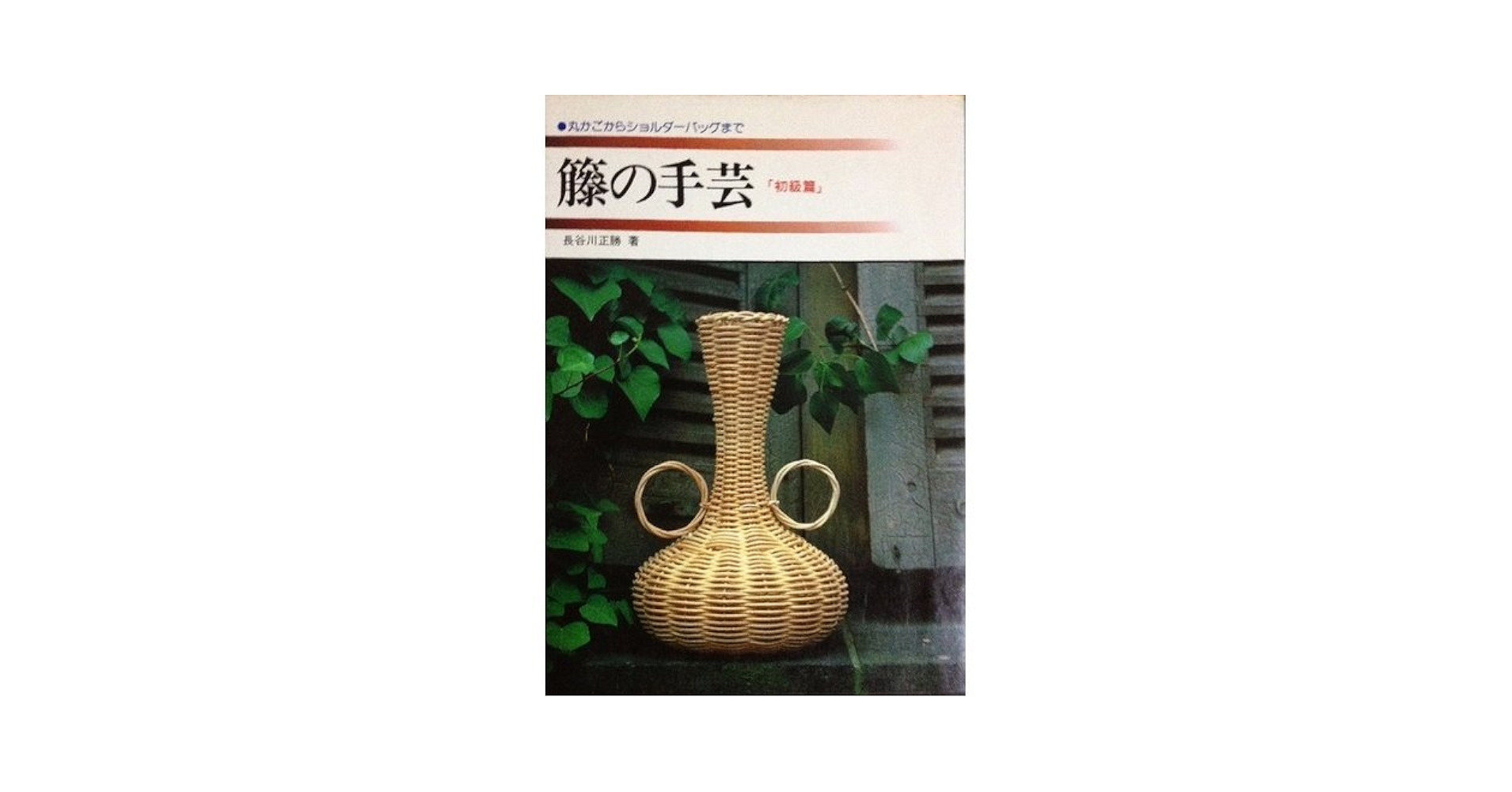 籐の手芸　初級編・中級編　二冊セット　長谷川正勝 籐の手芸 初級編・中級編 二冊セット 長谷川正勝 2025年最新】長谷川
