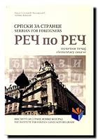 Srpski Za Strance / Serbian For Foreigners - Početni Tečaj / Elementary Course 8671471543 Book Cover