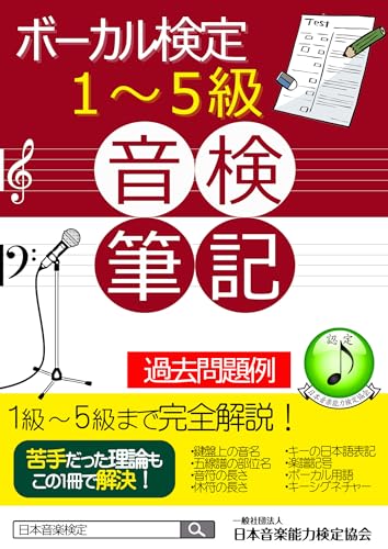 ボーカル検定筆記試験対策教材