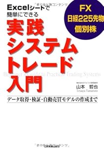 本のExcelシートで簡単にできる実践システムトレード入門の表紙