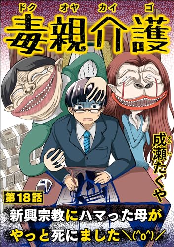 毒親介護 新興宗教にハマった母がやっと死にました\(^o^)/(分冊版) 【第18話】 (comic RiSky(リスキー))