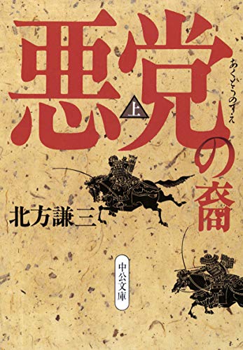 楽天 無料電子書籍 悪党の裔(上) (中公文庫) バイ