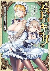 アストロキング 召喚勇者だけど下級認定されたのでメイドハーレムを作ります！3 (ヴァルキリーコミックス)