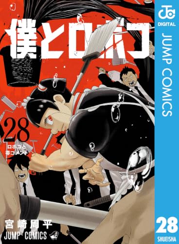 僕とロボコ 28 (ジャンプコミックスDIGITAL)