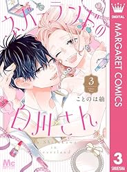 ネバーランドの白川さん 1 (マーガレットコミックスDIGITAL