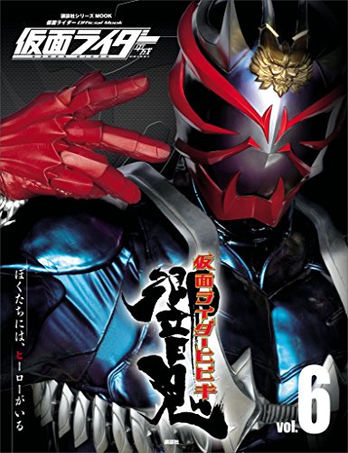 仮面ライダー　平成　ｖｏｌ．６　仮面ライダー響鬼 (平成ライダーシリーズＭＯＯＫ)のサムネイル