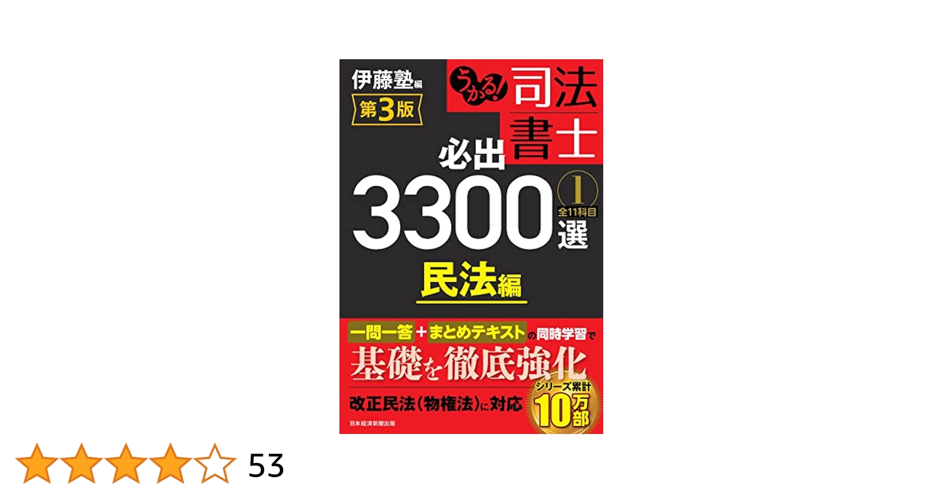 Amazon.co.jp: うかる！ 司法書士 必出3300選／全11科目 ［1
