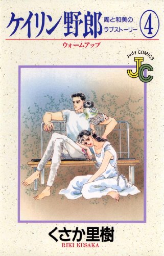 『ケイリン野郎』4巻