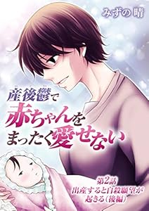 産後鬱で赤ちゃんをまったく愛せない（２） (デジコレ　LADIES)