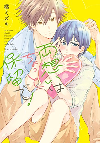 両想いはちょっと保留