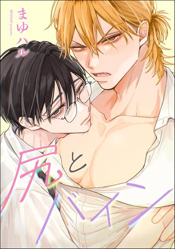 尻とバイン（単話版） (GUSH COMICS)