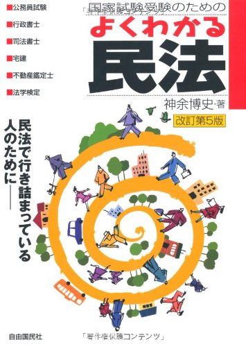 キンドル 無料電子書籍 国家試験受験のためのよくわかる民法 バイ