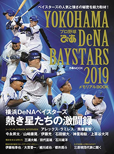 楽天 無料電子書籍 「プロ野球ぴあ YOKOHAMA DeNA BAYSTARS 2019」メモリアルBOOK (ぴあ MOOK) バイ