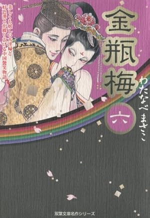 金瓶梅（11） (双葉文庫名作シリーズ) | わたなべまさこ |本
