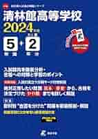 清林館高等学校 2022年度 英語音声ダウンロード付き【過去問5年分】 (高校別 入試問題シリーズF16) [単行本] 東京学参 編集部 清林館高等学校 2024年度 英語音声ダウンロード付き【過去問5+2