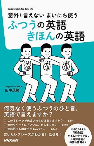 意外と言えない まいにち使う ふつうの英語 きほんの英語