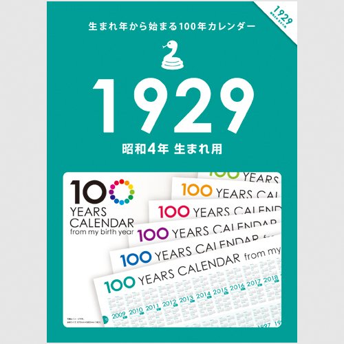 Amazon | 生まれ年から始まる100年カレンダーシリーズ 1929年