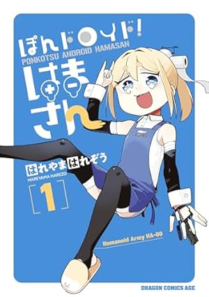 Amazon.co.jp: 阿佐ヶ谷サキュバス同人物語 1 (少年チャンピオン