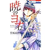 暁のヨナ 12 (花とゆめコミックス)