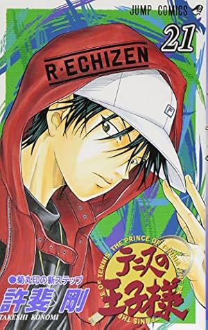 テニスの王子様 21 (ジャンプコミックス) | 許斐 剛 |本 | 通販 | Amazon