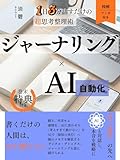 ジャーナリング×AI自動化(NotebookLM)――1日3分感情のカオス(音声入力)を、戦略に変える超思考整理術: 書くより速く、深く、習慣化AI時代の自己分析メソッド【図解】【マンガ】
