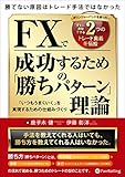 『 勝てない原因はトレード手法ではなかった ボリンジャーバンドを使った、すぐに真似できる2つのトレード奥義を伝授 FXで成功するための「勝ちパターン」理論』  「いつもうまくいく」を実現するための仕組みづくり