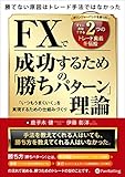 『 勝てない原因はトレード手法ではなかった ボリンジャーバンドを使った、すぐに真似できる2つのトレード奥義を伝授 FXで成功するための「勝ちパターン」理論』 　「いつもうまくいく」を実現するための仕組みづくり